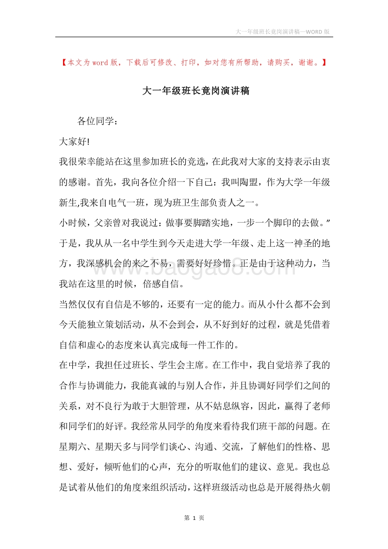 大一年级班长竟岗演讲稿.docx_第1页
