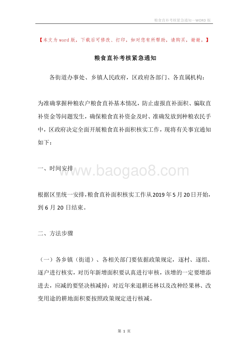 粮食直补考核紧急通知.docx_第1页