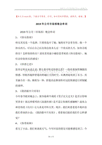 2019年公司市场部晚会串词.docx