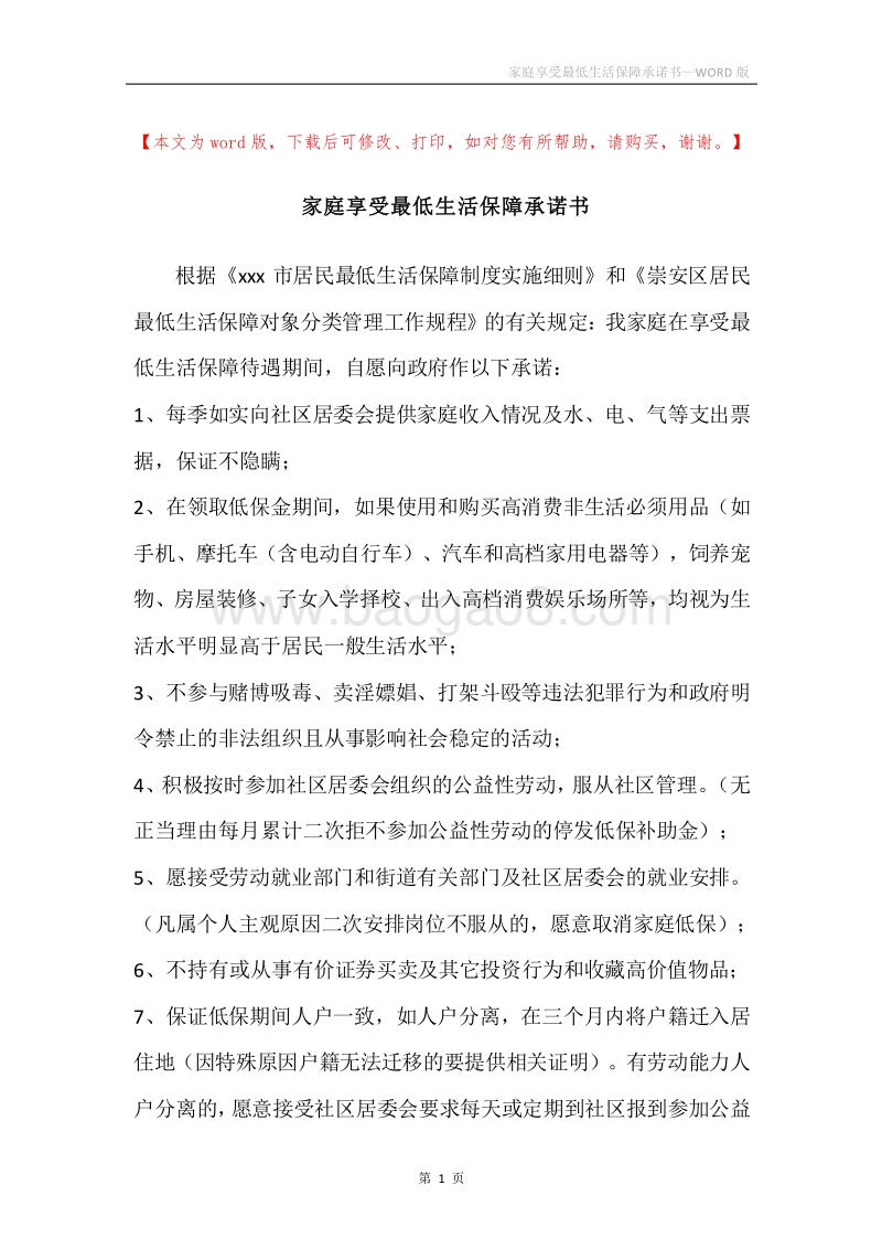 家庭享受最低生活保障承诺书.docx_第1页