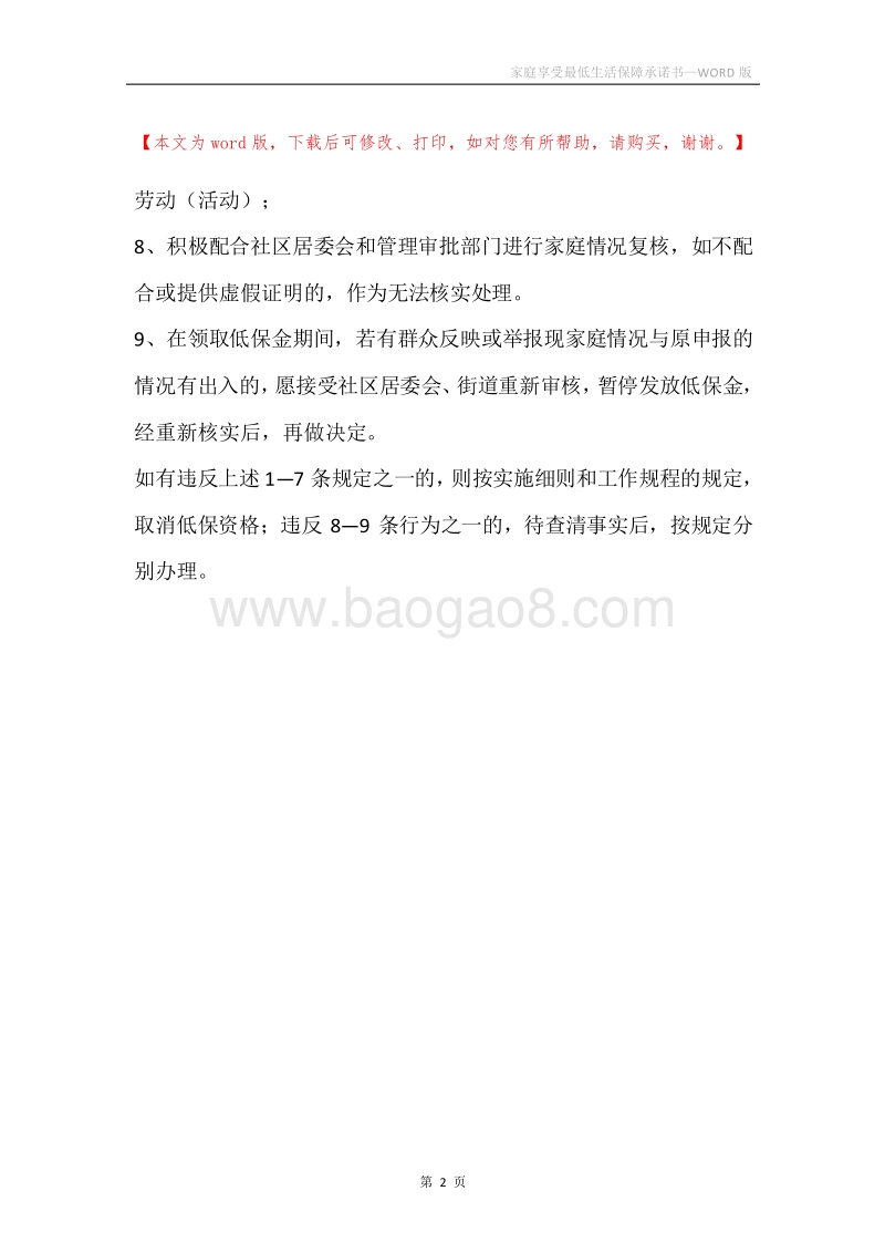 家庭享受最低生活保障承诺书.docx_第2页