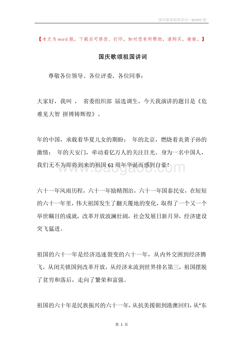 国庆歌颂祖国讲词.docx_第1页
