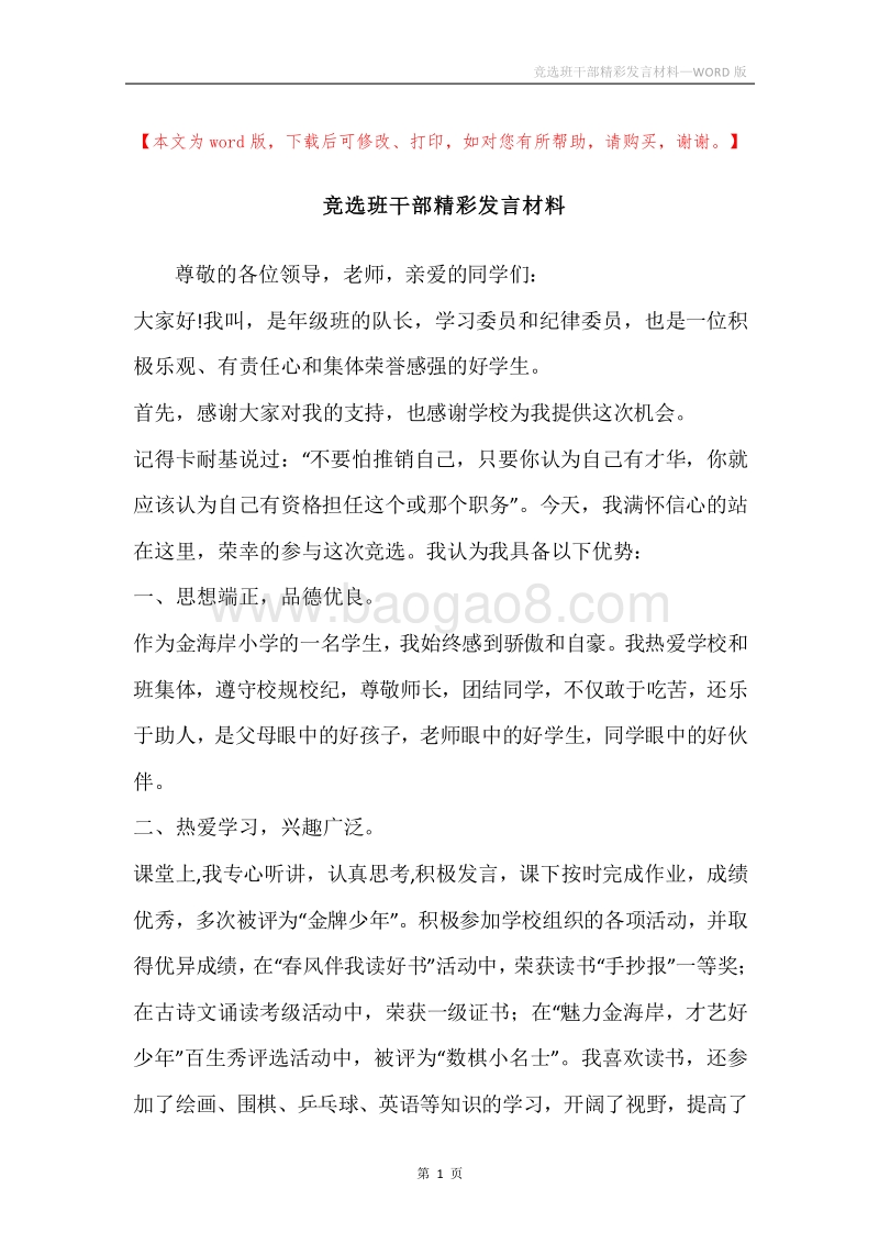 竞选班干部精彩发言材料.docx_第1页
