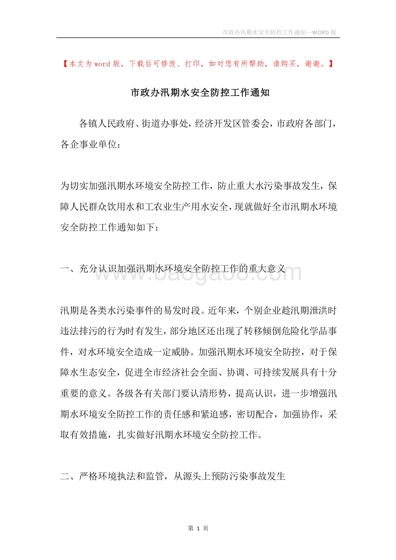 市政办汛期水安全防控工作通知.docx_第1页