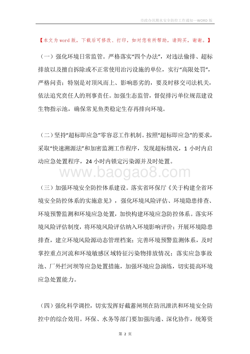 市政办汛期水安全防控工作通知.docx_第2页