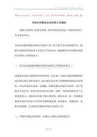 市政办汛期水安全防控工作通知.docx