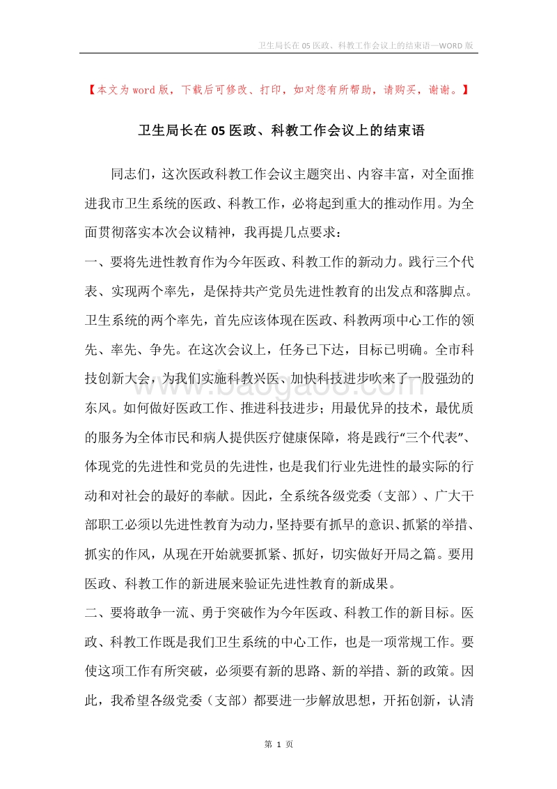卫生局长在05医政、科教工作会议上的结束语.docx_第1页