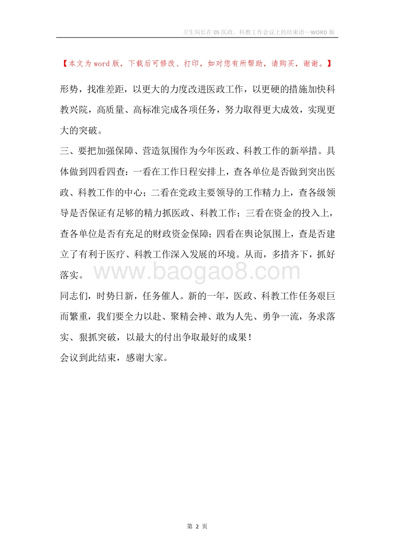 卫生局长在05医政、科教工作会议上的结束语.docx_第2页