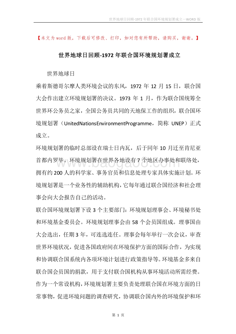 世界地球日回顾-1972年联合国环境规划署成立.docx_第1页