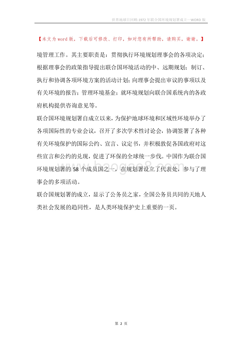 世界地球日回顾-1972年联合国环境规划署成立.docx_第2页