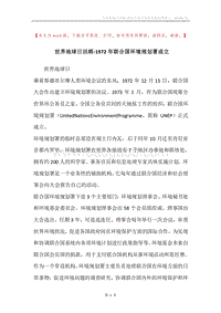 世界地球日回顾-1972年联合国环境规划署成立.docx