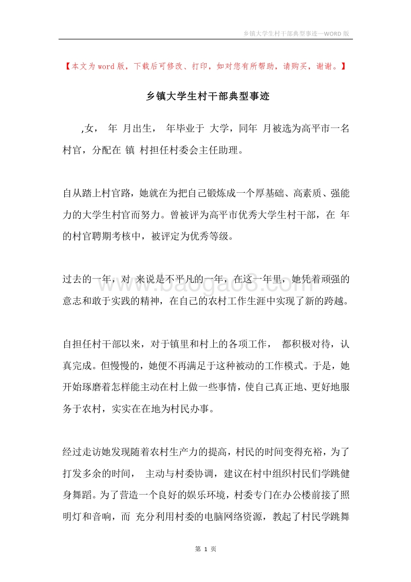 乡镇大学生村干部典型事迹.docx_第1页