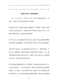 乡镇大学生村干部典型事迹.docx