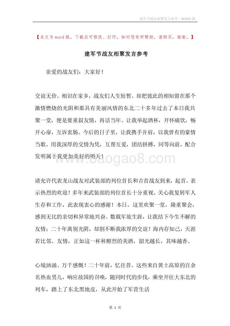 建军节战友相聚发言参考.docx_第1页