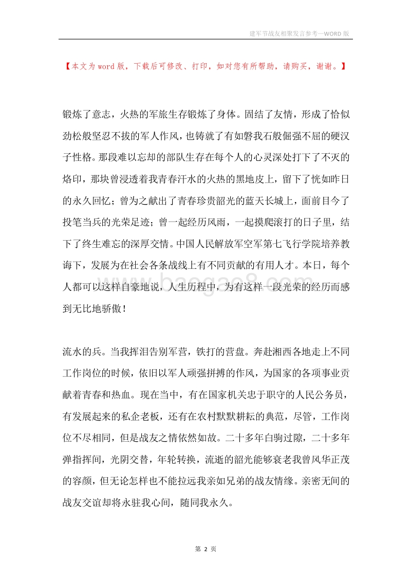 建军节战友相聚发言参考.docx_第2页