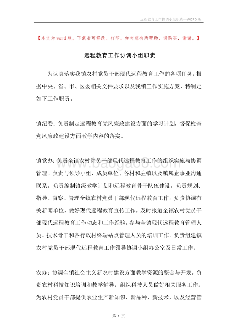 远程教育工作协调小组职责.docx_第1页