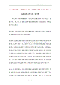 远程教育工作协调小组职责.docx