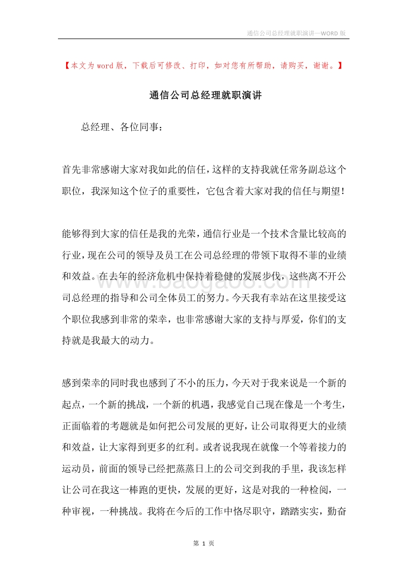 通信公司总经理就职演讲.docx_第1页