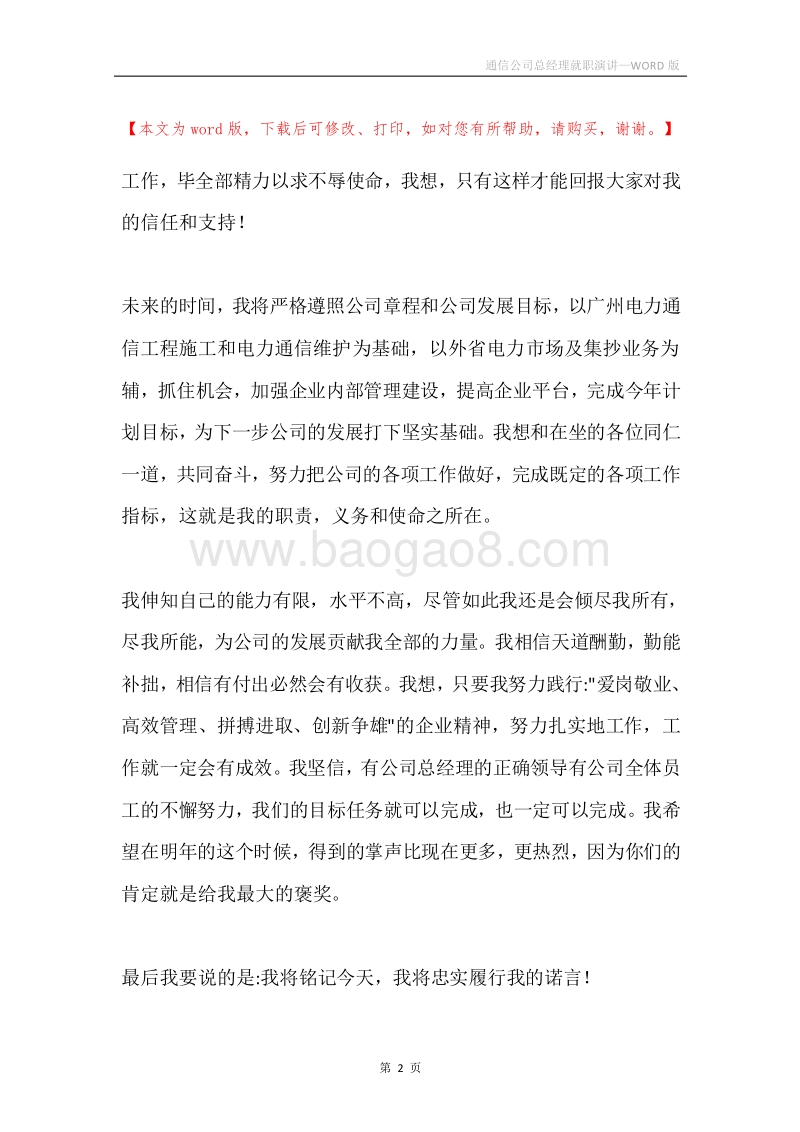 通信公司总经理就职演讲.docx_第2页