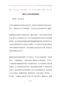 通信公司总经理就职演讲.docx