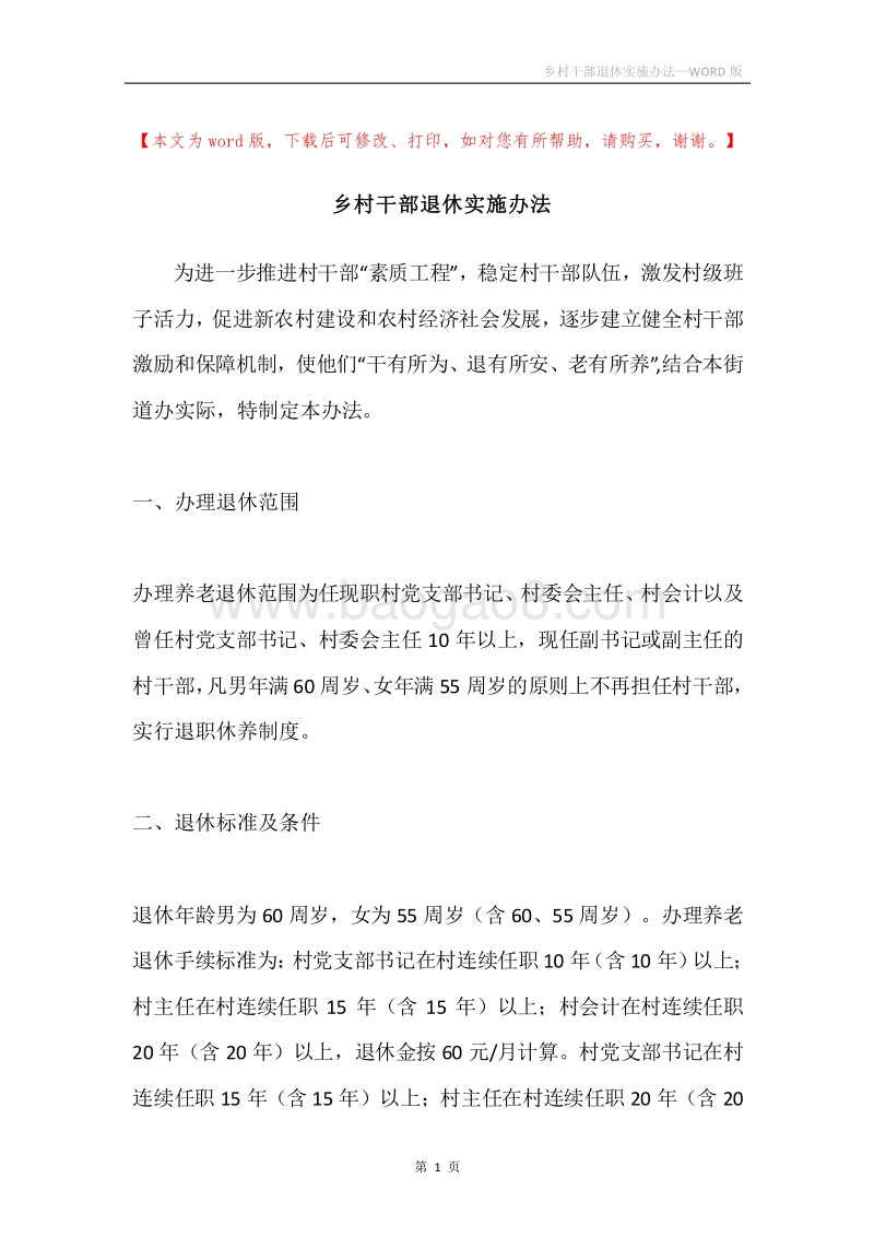 乡村干部退休实施办法.docx_第1页