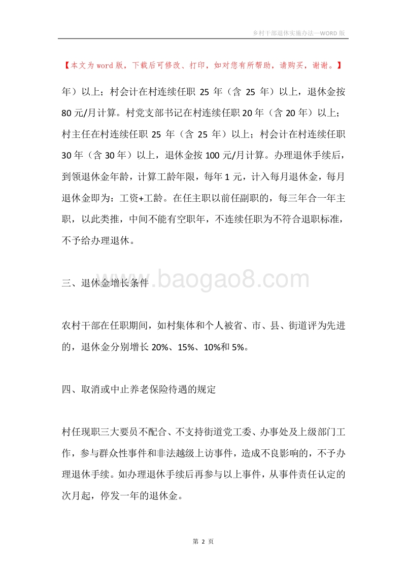 乡村干部退休实施办法.docx_第2页