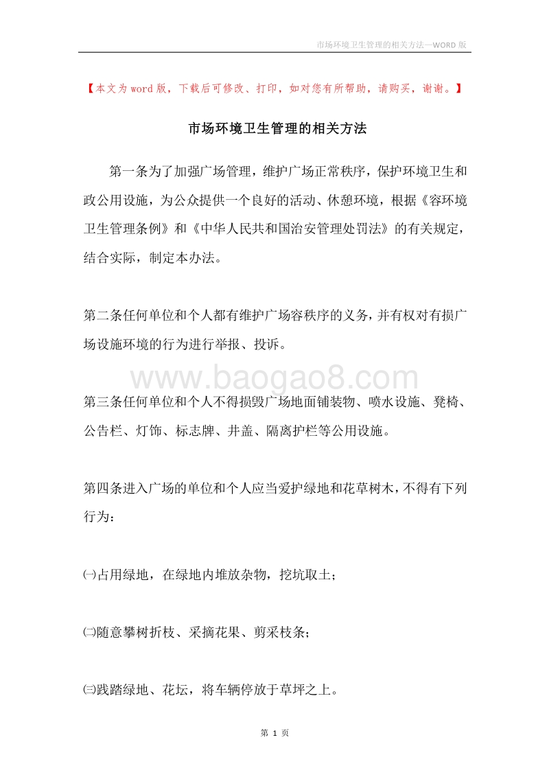 市场环境卫生管理的相关方法.docx_第1页