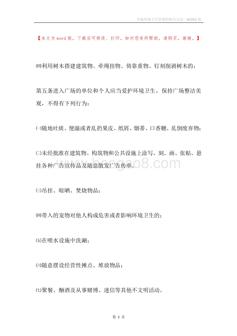 市场环境卫生管理的相关方法.docx_第2页