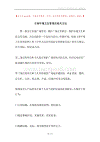 市场环境卫生管理的相关方法.docx