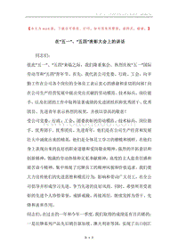 在“五一”、“五四”表彰大会上的讲话.docx