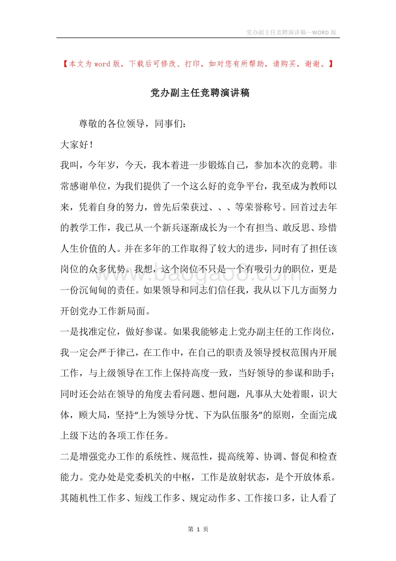 党办副主任竞聘演讲稿.docx_第1页
