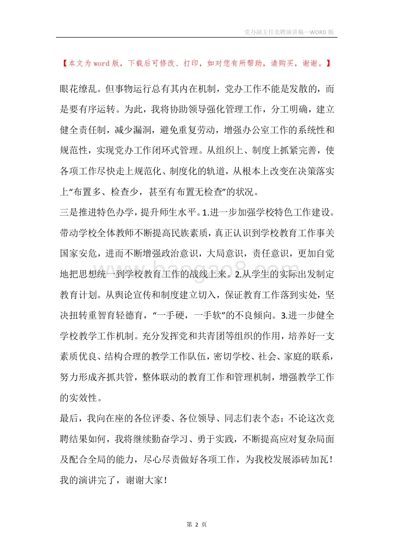 党办副主任竞聘演讲稿.docx_第2页