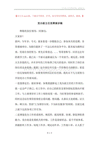 党办副主任竞聘演讲稿.docx