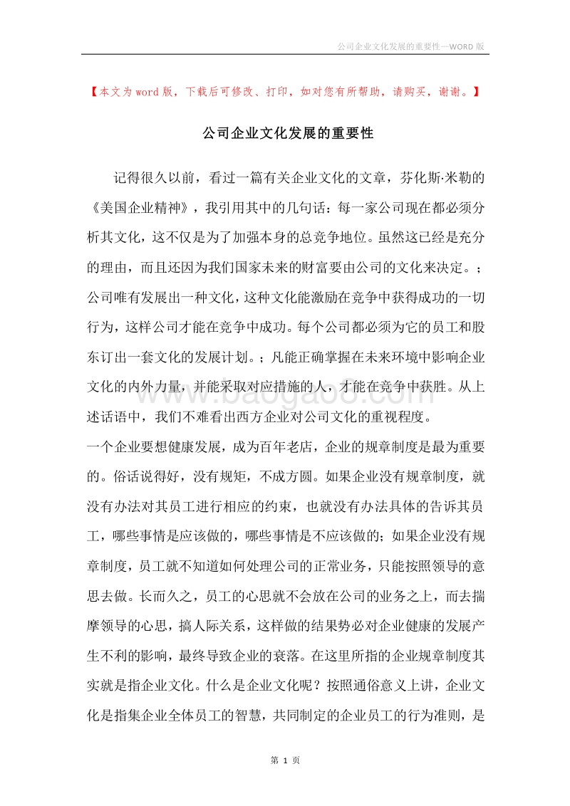 公司企业文化发展的重要性.docx_第1页
