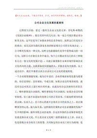 公司企业文化发展的重要性.docx