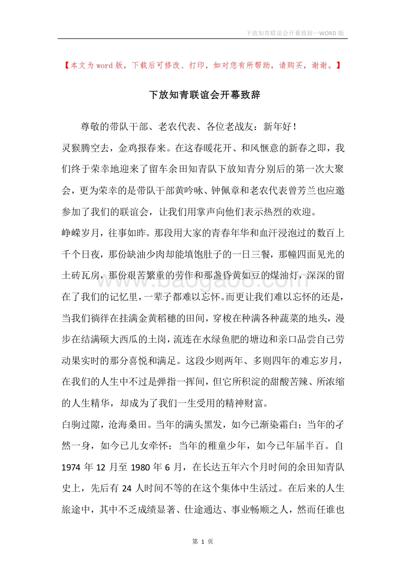 下放知青联谊会开幕致辞.docx_第1页