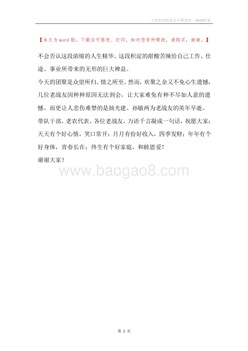 下放知青联谊会开幕致辞.docx_第2页