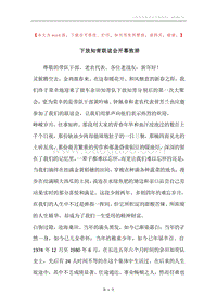 下放知青联谊会开幕致辞.docx