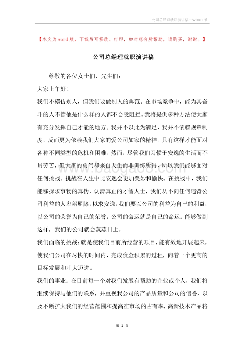 公司总经理就职演讲稿_1.docx_第1页