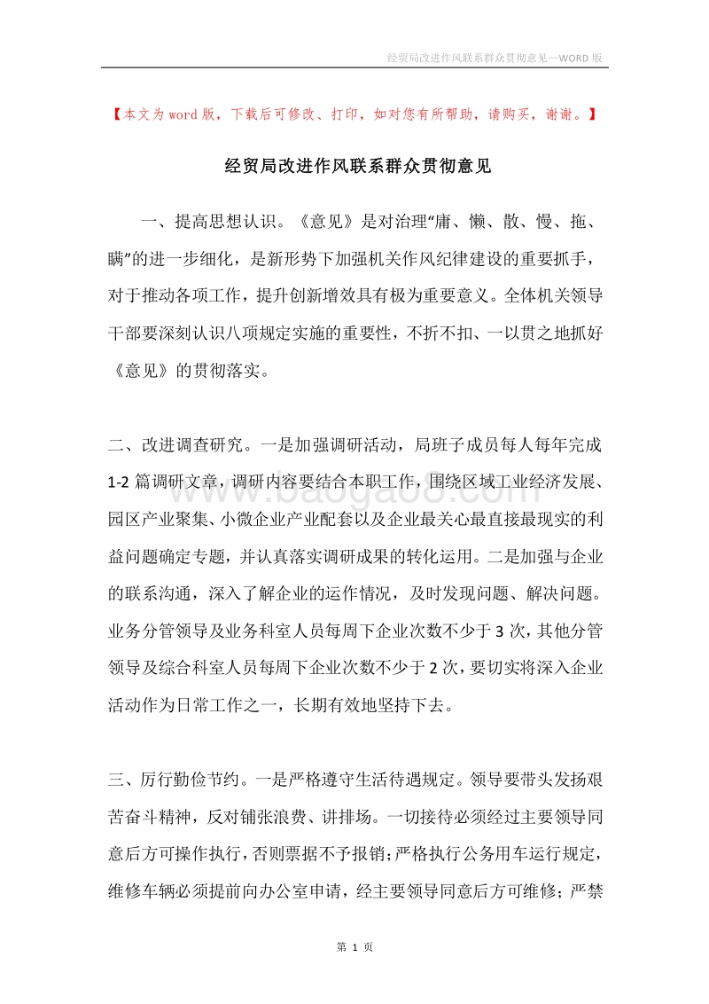 经贸局改进作风联系群众贯彻意见.docx_第1页