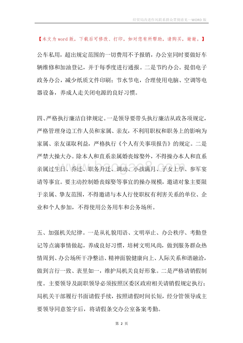 经贸局改进作风联系群众贯彻意见.docx_第2页