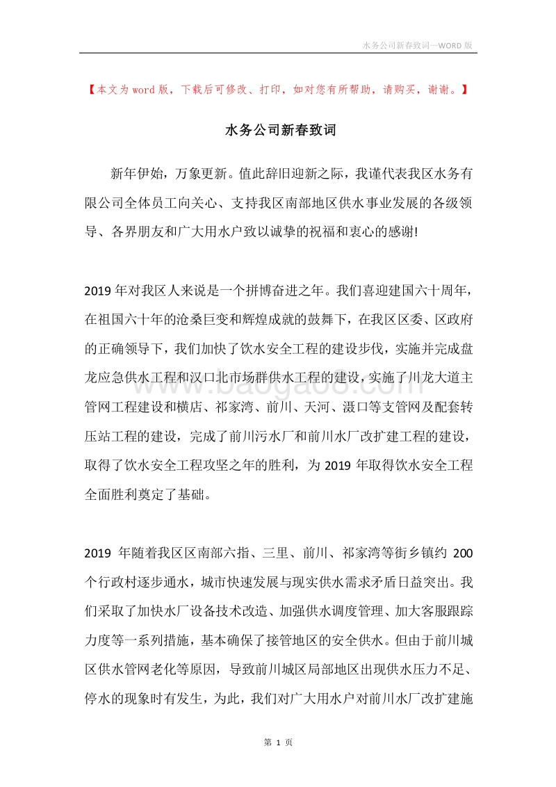 水务公司新春致词.docx_第1页