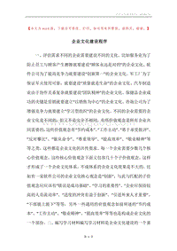 企业文化建设程序.docx