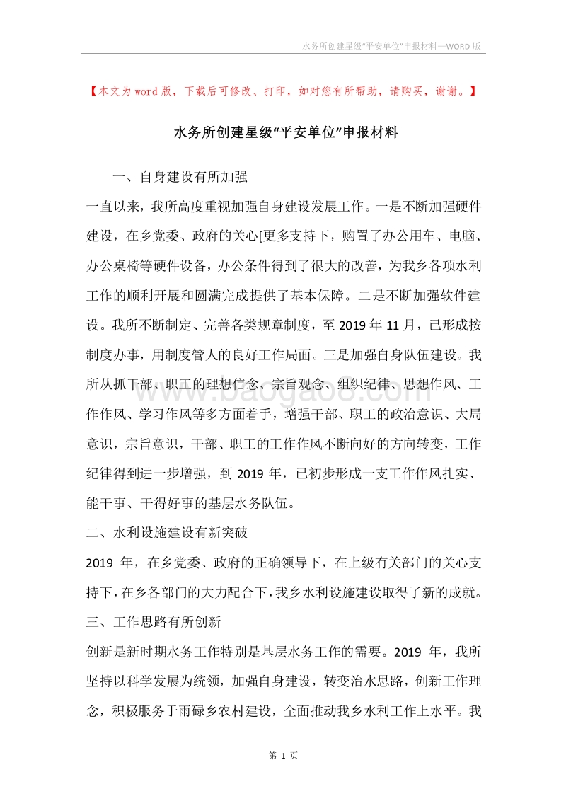 水务所创建星级“平安单位”申报材料.docx_第1页