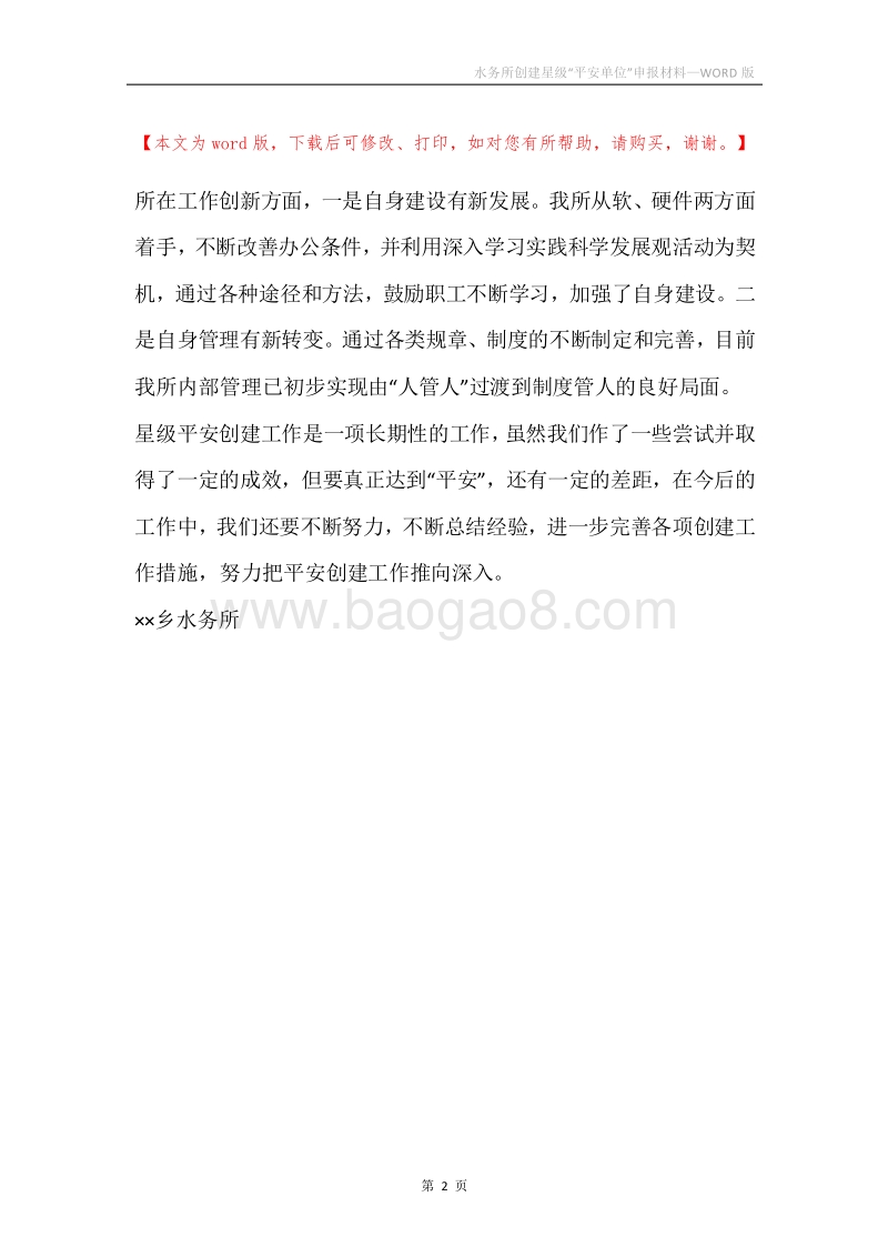 水务所创建星级“平安单位”申报材料.docx_第2页