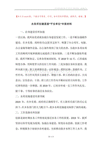 水务所创建星级“平安单位”申报材料.docx
