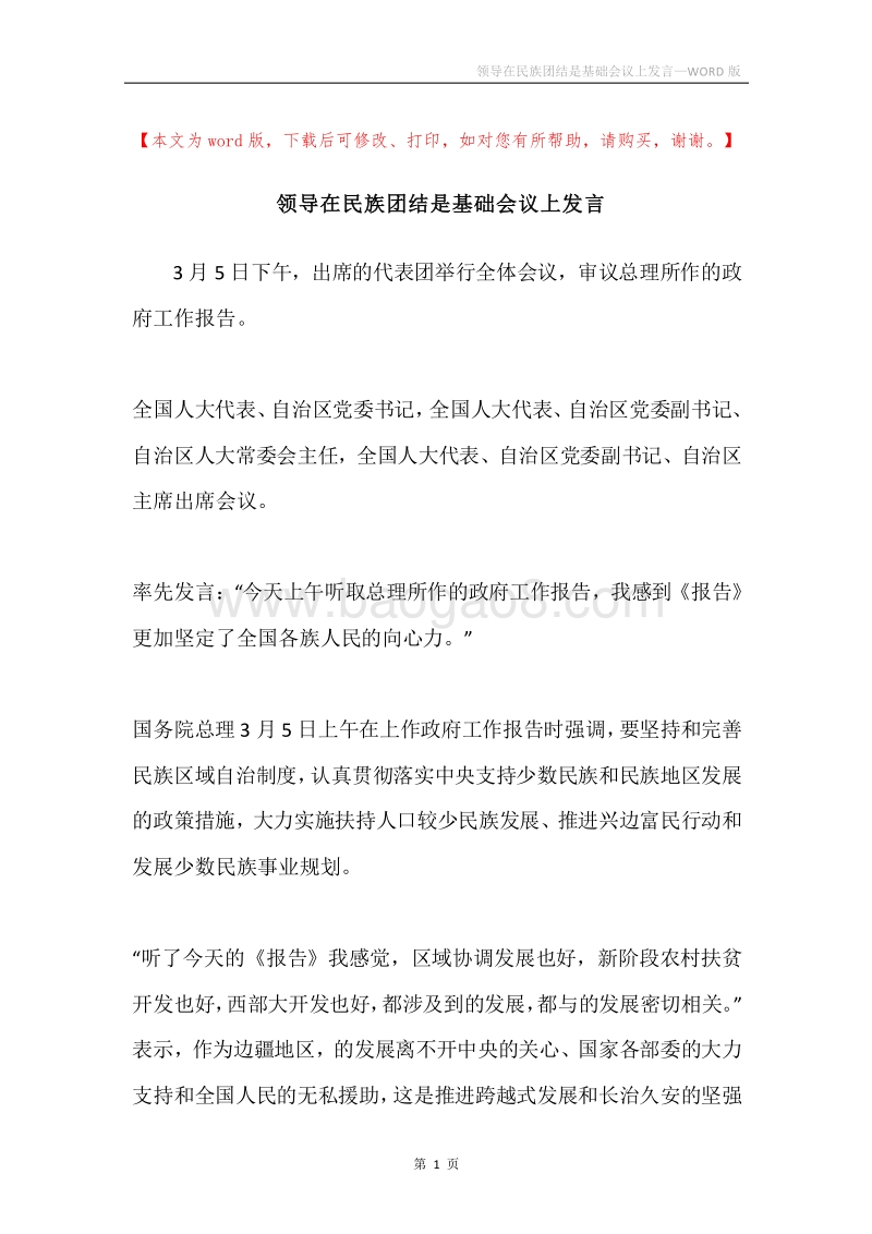 领导在民族团结是基础会议上发言.docx_第1页