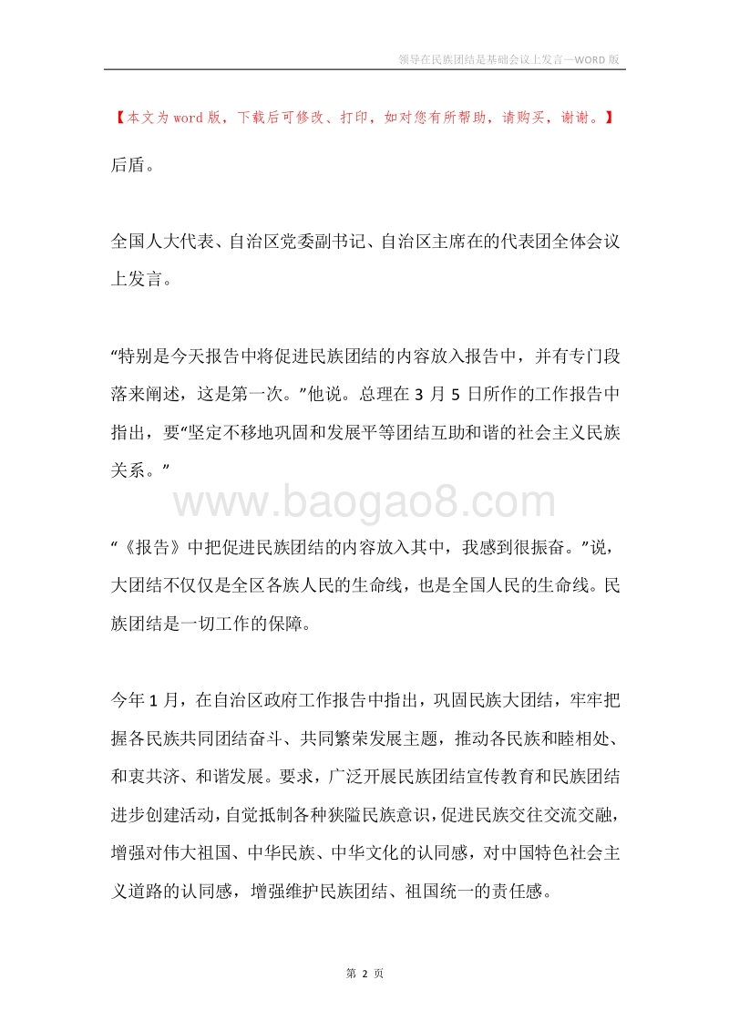 领导在民族团结是基础会议上发言.docx_第2页