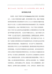 格列佛游记有感.docx