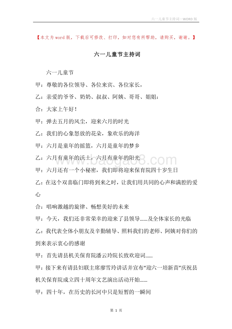 六一儿童节主持词_1.docx_第1页